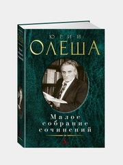Малое собрание сочинений, Юрий Олеша
