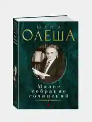 Малое собрание сочинений, Юрий Олеша