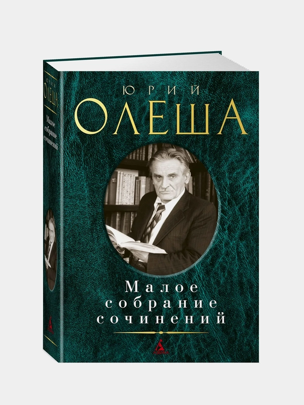 Малое собрание сочинений, Юрий Олеша