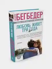 Любовь живет три года, Фредерик Бегбедер