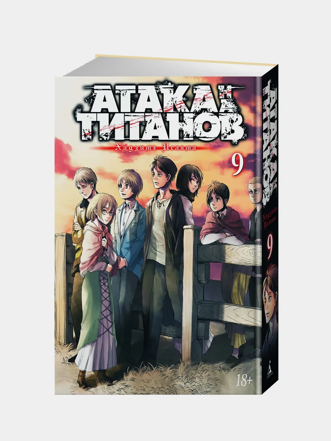 Атака на титанов. Книга  9, Хадзимэ Исаяма