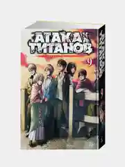 Атака на титанов. Книга  9, Хадзимэ Исаяма