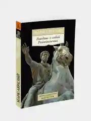 Наедине с собой. Размышления, Марк Аврелий