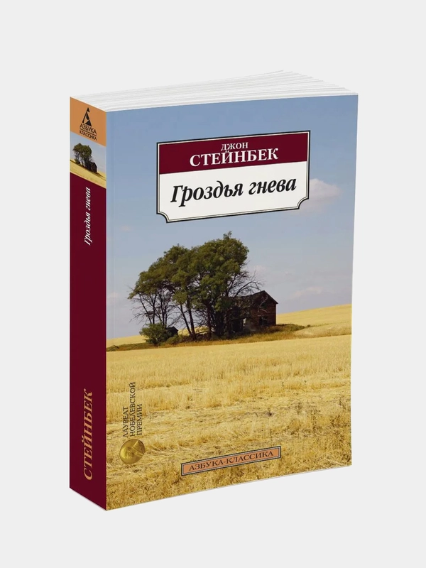Гроздья гнева, Джон Стейнбек