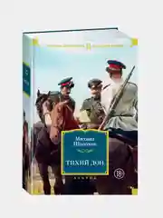 Тихий Дон, Михаил Шолохов