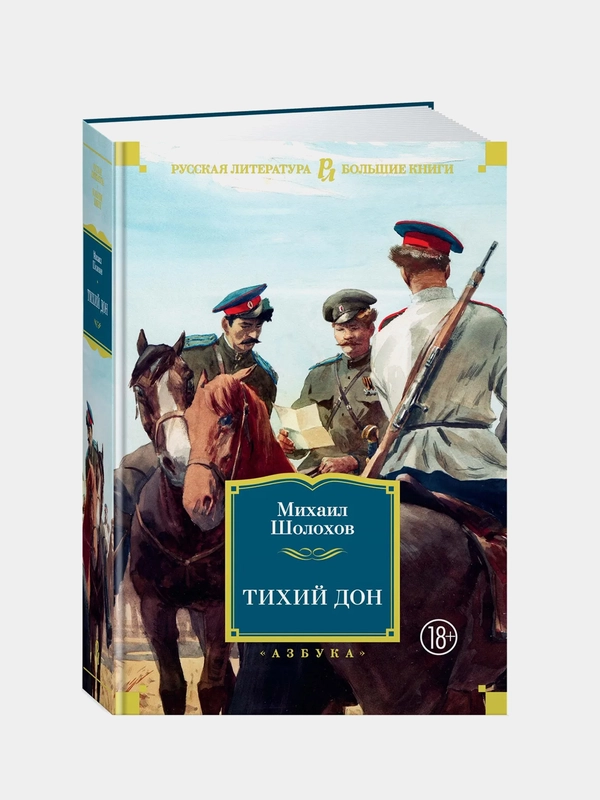 Тихий Дон, Михаил Шолохов