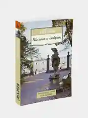 Письма о добром, Дмитрий Лихачев