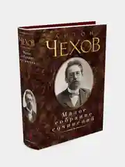 Малое собрание сочинений, Антон Чехов