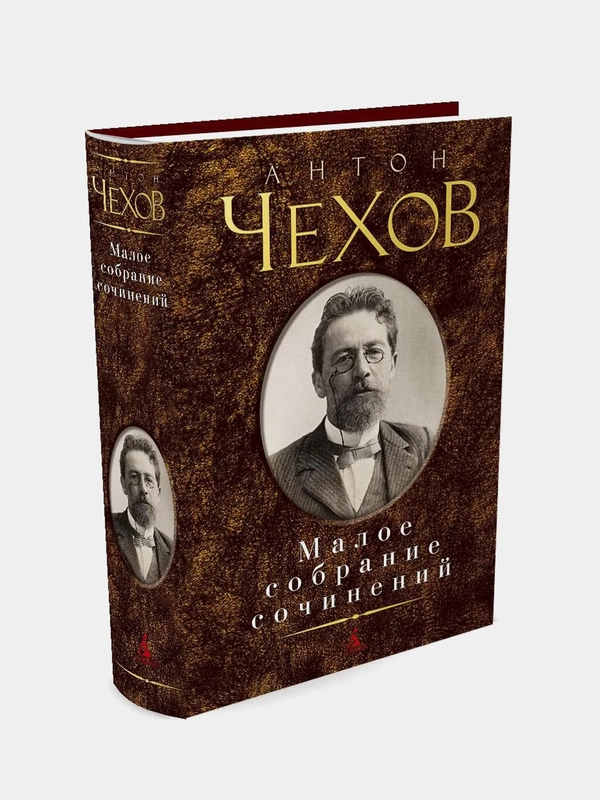 Малое собрание сочинений, Антон Чехов