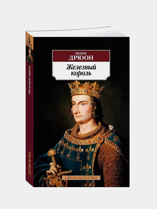 Железный король, Морис Дрюон