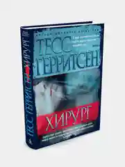 Хирург, Тесс Герритсен