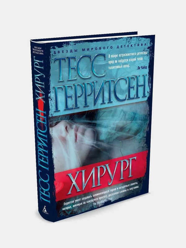 Хирург, Тесс Герритсен