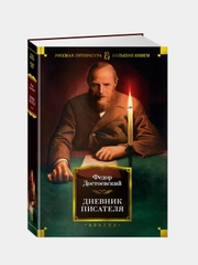 Дневник писателя, Федор Достоевский