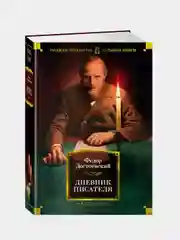 Дневник писателя, Федор Достоевский