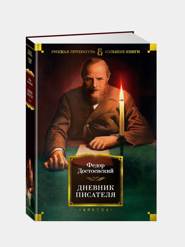 Дневник писателя, Федор Достоевский