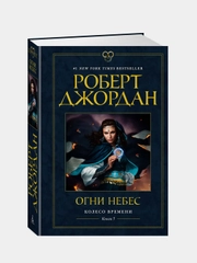 Колесо Времени. Книга 5. Огни небес, Роберт Джордан