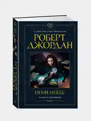 Колесо Времени. Книга 5. Огни небес, Роберт Джордан