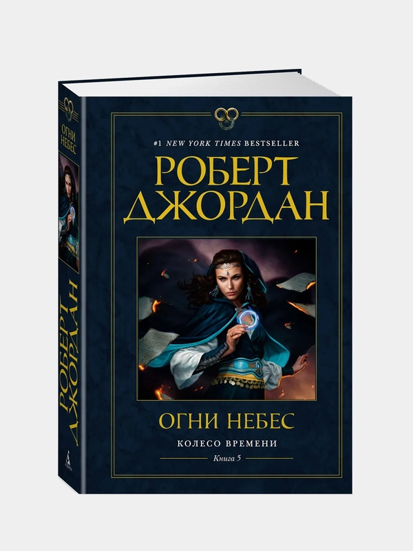 Колесо Времени. Книга 5. Огни небес, Роберт Джордан