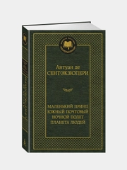 Маленький принц. Южный почтовый. Ночной полет. Планета людей, Антуан де Сент-Экзюпери
