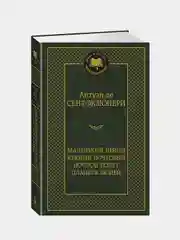 Маленький принц. Южный почтовый. Ночной полет. Планета людей, Антуан де Сент-Экзюпери