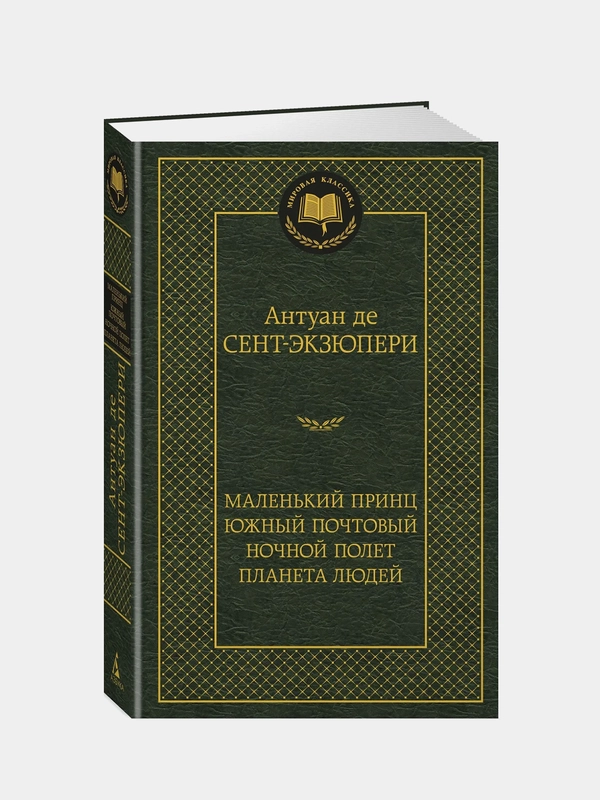 Маленький принц. Южный почтовый. Ночной полет. Планета людей, Антуан де Сент-Экзюпери