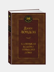 Маленькая хозяйка большого дома, Джек Лондон