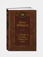 Маленькая хозяйка большого дома, Джек Лондон