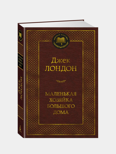 Маленькая хозяйка большого дома, Джек Лондон