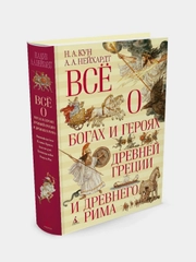 Всё о богах и героях Древней Греции и Древнего Рима, Кун Н., Нейхардт А.