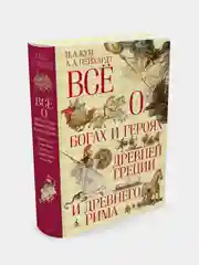 Всё о богах и героях Древней Греции и Древнего Рима, Кун Н., Нейхардт А.