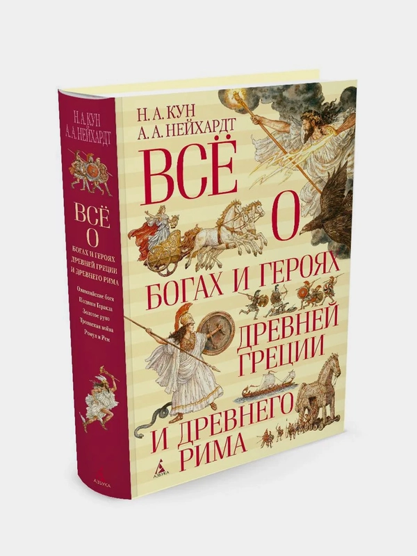 Всё о богах и героях Древней Греции и Древнего Рима, Кун Н., Нейхардт А.