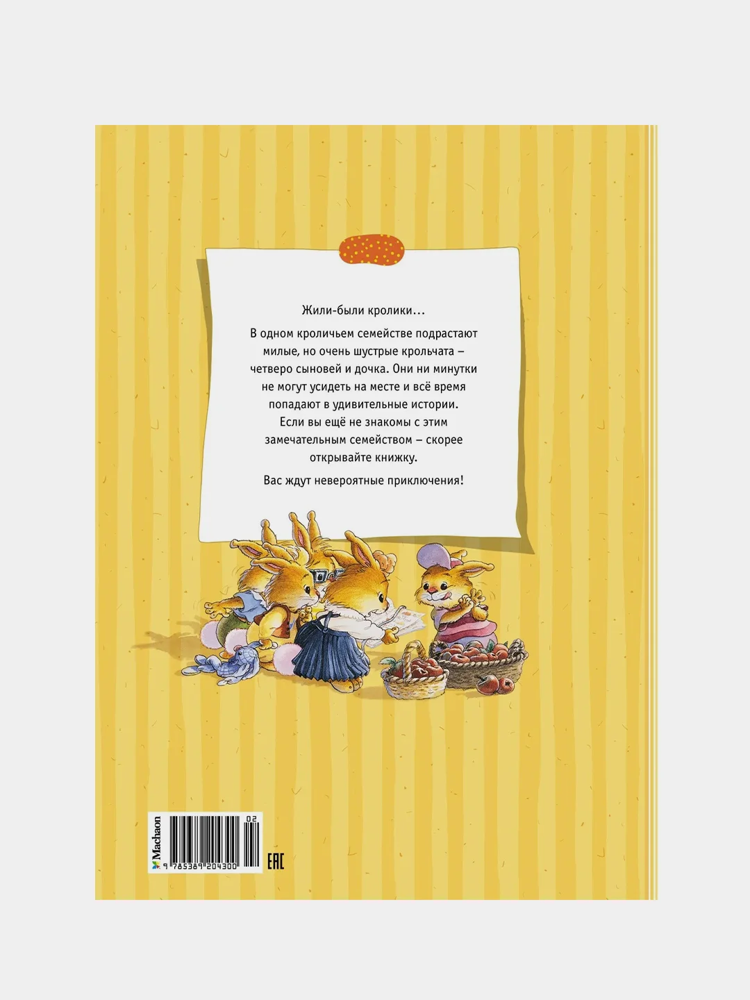 Большая книга кроличьих историй (нов.обл.), Женевьева Юрье
