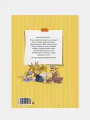 Большая книга кроличьих историй (нов.обл.), Женевьева Юрье