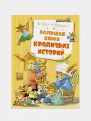 Большая книга кроличьих историй (нов.обл.), Женевьева Юрье