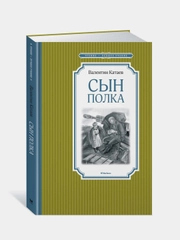 Сын полка, Валентин Катаев