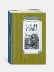 Сын полка, Валентин Катаев