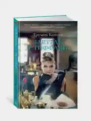 Завтрак у Тиффани, Трумен Капоте