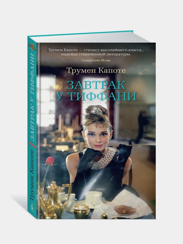 Завтрак у Тиффани, Трумен Капоте