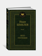Лето Господне, Иван Шмелев