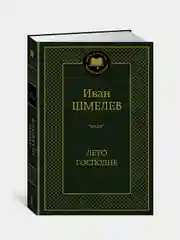 Лето Господне, Иван Шмелев