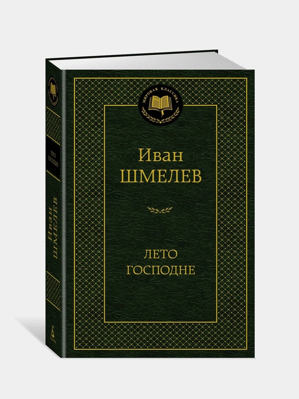 Лето Господне, Иван Шмелев