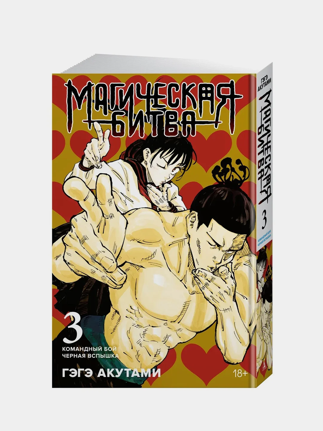 Магическая битва. Кн.3. Командный бой. Черная вспышка, Гэгэ Акутами