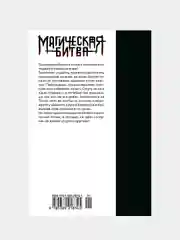 Магическая битва. Кн.3. Командный бой. Черная вспышка, Гэгэ Акутами