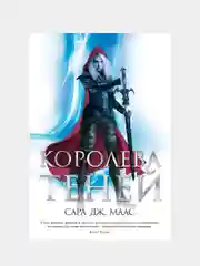 Королева теней,  Сара Дж. Маас