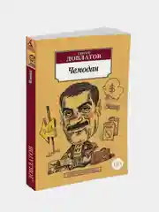 Чемодан, Сергей Довлатов