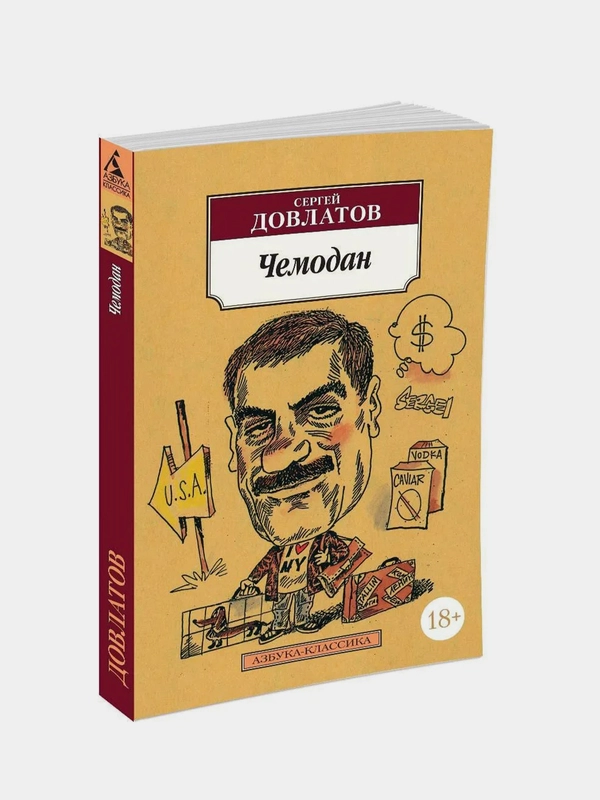 Чемодан, Сергей Довлатов