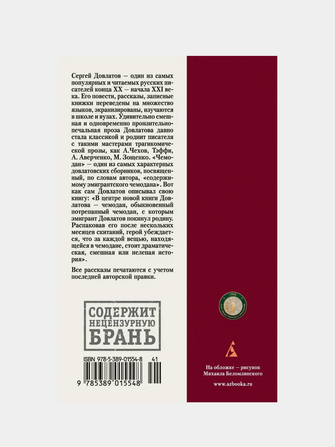 Чемодан, Сергей Довлатов