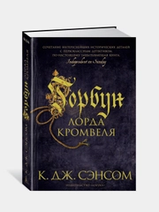 Горбун лорда Кромвеля, Сэнсом К.Дж.