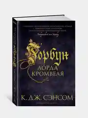Горбун лорда Кромвеля, Сэнсом К.Дж.