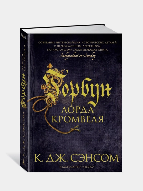 Горбун лорда Кромвеля, Сэнсом К.Дж.